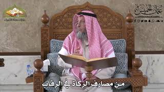 436 - من مصارف الزكاة في الرقاب - عثمان الخميس