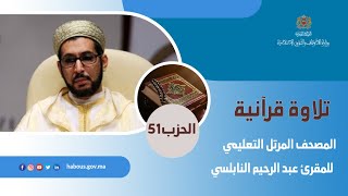 الحزب 51 من المصحف المرتل التعليمي للمقرئ عبد الرحيم النابلسي