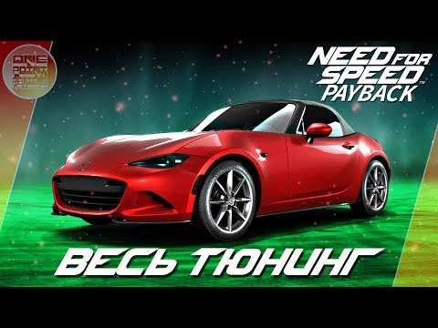 Need For Speed: Payback - Mazda MX-5 (2015) - Мини пушка тюнинг и супер комплектация
