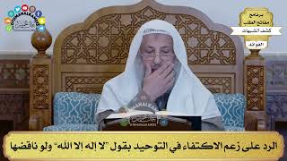44 - الرد على زعم الاكتفاء في التوحيد بقول لا إله إلا الله ولو ناقضها - عثمان الخميس