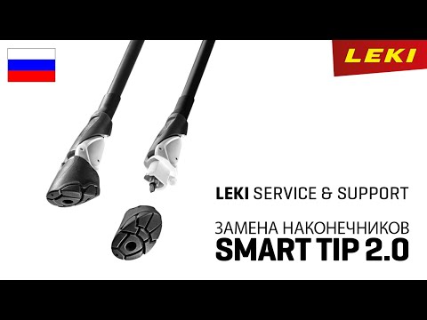 LEKI Сервис | Замена наконечников Smart Tip 2.0