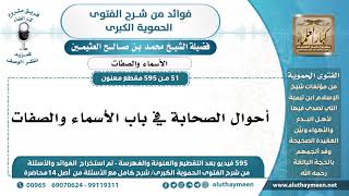 51 -595] أحوال الصحابة في باب الأسماء والصفات - الشيخ محمد بن صالح العثيمين