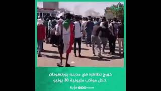 خروج تظاهرة في مدينة بورتسودان تطالب بإسقاط النظام خلال مواكب مليونية 30 يونيو