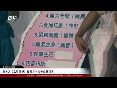 蘇盈之《幸福就好》鋼鐵之十八般武藝精通 
