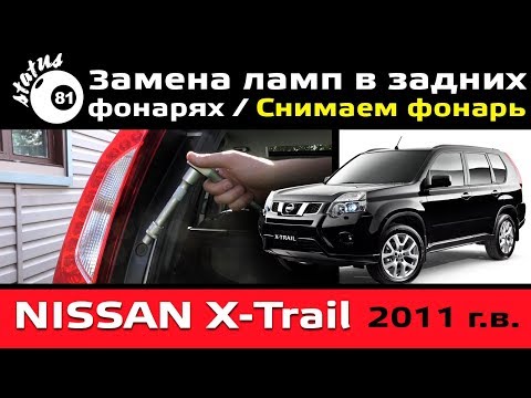Снимаем задний фонарь Nissan X-Trail Т31 Х Трейл замена лампочек Снимаем задний фонарь Nissan X-Trail Т31 Х Трейл замена лампочек