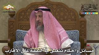 2214 - مسائل وأحكام تتعلق في النفقة على الأقارب - عثمان الخميس