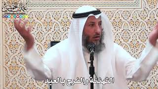 36 - التهنئة والفرح بالعيد - عثمان الخميس