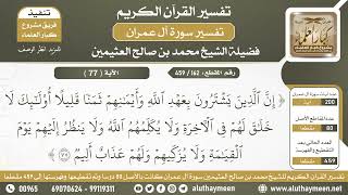 162 - 459 - تكملة تفسير الآية ( 77 ) من سورة آل عمران - الشيخ ابن عثيمين