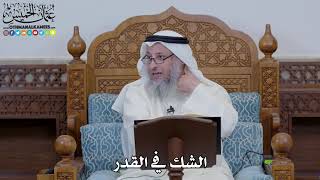1615 - الشك في القدر - عثمان الخميس
