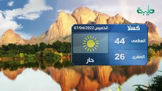 أحوال الطقس في السودان اليوم الخميس 07-04-2022