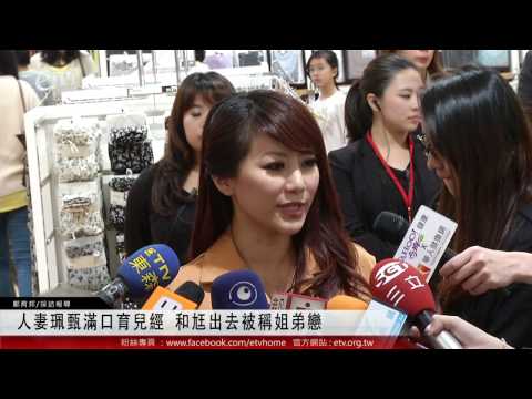 人妻珮甄滿口育兒經 和尪出去被稱姐弟戀 