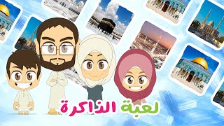 لعبة الذاكرة (الحلقة 20)  - المساجد حول العالم، لعبة البطاقات لكل العائلة – تعلم مع زكريا