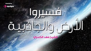 Fahad Alkandari l الأرض والجاذبية l فهد الكندري