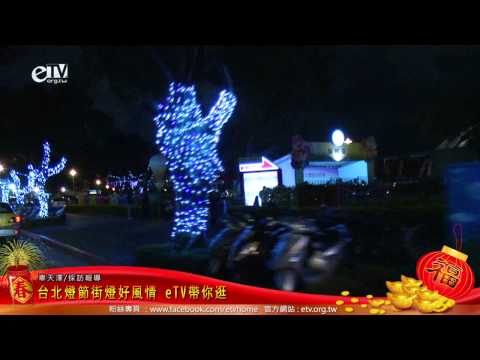 台北燈節街燈好風情 eTV帶你逛 