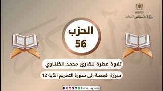 الحزب 56 القارئ محمد الكنتاوي