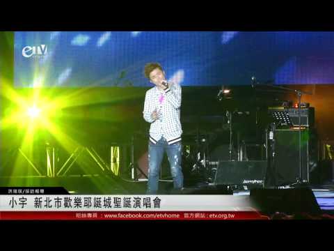 小宇 新北市歡樂耶誕城聖誕演唱會 