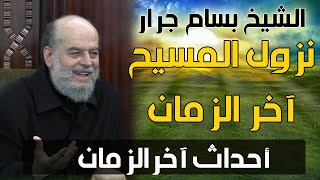 الشيخ بسام جرار | احداث اخر الزمان ونزول المسيح عليه السلام