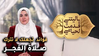 كنوز  ركعتي الفجر خير من الدنيا وما فيها | د.رشا نبيل