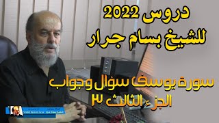 احدث دروس الشيخ بسام جرار في 2022 | سورة يوسف سؤال وجوال الجزء الثالث 3