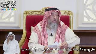 911 - هل يجوز ذكر  الله عز وجل أو الصلاة على النبي ﷺ في النسيان؟ - عثمان الخميس