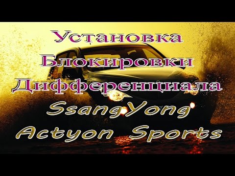 Установка блокировки дифференциала на SsangYong Actyon Sports
