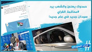 حمدوك يهنئ والشعب يرد.. سودان جديد في عام جديد؟!.. والمزيد في حلقة جديدة من تريند السودان