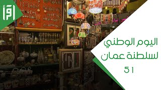 اليوم الوطني لسلطنة عمان 51 -تقرير نزار العلي