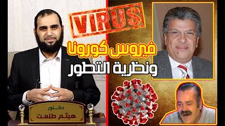 اضحك مع علماني مصري: فيروس كورونا يثبت صحة نظرية التطور (العلمانيون يعيشون في عالمٍ مواز