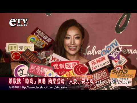 蕭敬騰「時尚」演唱 隋棠澄清耍大牌