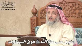 503 - دليل على علوّ اللَّه تبارك وتعالى فوق السماوات - عثمان الخميس
