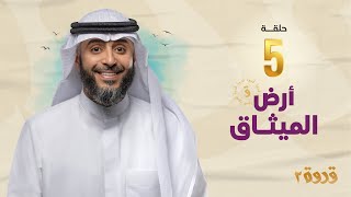 الحلقة الخامسة من برنامج قدوة 2 - أرض الميثاق | الشيخ فهد الكندري رمضان ١٤٤٤هـ