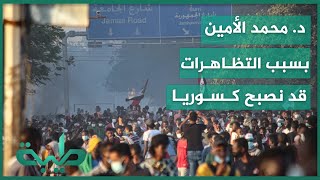 د  محمد الأمين استمرار التظاهرات وانجرارها نحو الصِدام قد يجر السودان إلى سوريا ثانية