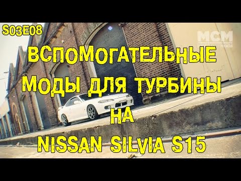 S03E08 Вспомогательные моды для турбины на Nissan S15 Silvia (BMIRussian)