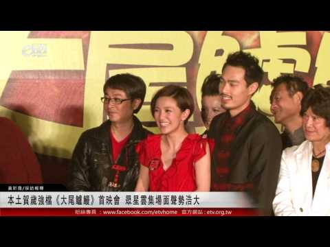 本土賀歲強檔《大尾鱸鰻》首映會 眾星雲集場面聲勢浩大 