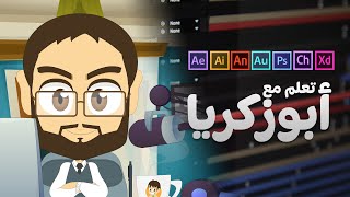 تعلم مع أبوزكريا - عرض القناة ، كيفية عمل دروس فيديو كرتونية | Adobe Tutorials