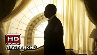 Дворецкий - Русский трейлер