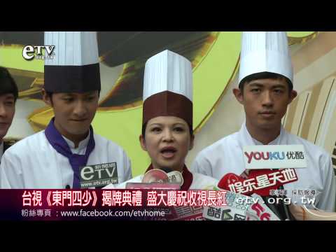 《東門四少》揭牌典禮 盛大慶祝收視長紅