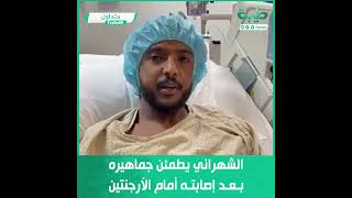 اللاعب السعودي ياسر الشهراني يطمئن جماهيره بعد إصابته أمام الأرجنتين في المونديال