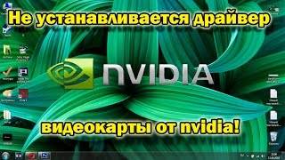 почему на видеокарту не устанавливается драйвер