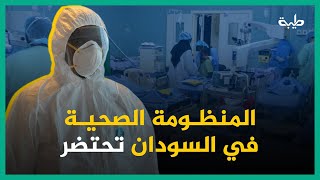 المنظومة الصحية في السودان تحتضر