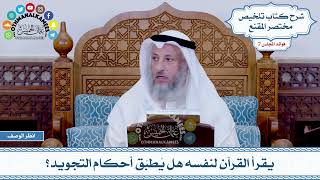 381 - يقرأ القرآن لنفسه هل يُطبّق أحكام التجويد؟ - عثمان الخميس
