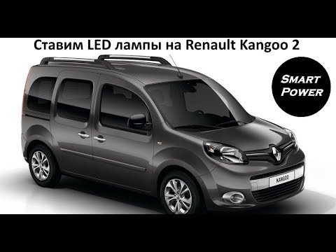 Устанавливаем LED авто лампы на Renault Kangoo 2