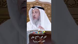 هل يجوز المسح على الخُف المسروق؟ - عثمان الخميس