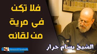 الشيخ بسام جرار | تفسير فلاتكن في مرية من لقائه