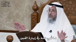 609 - ما نُهي عنه في زيارة القبور - عثمان الخميس