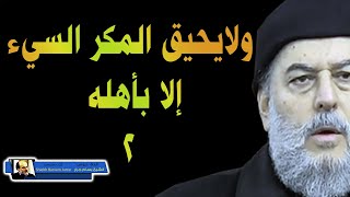 الشيخ بسام جرار | ولايحيق المكر السيء الا بأهله 2