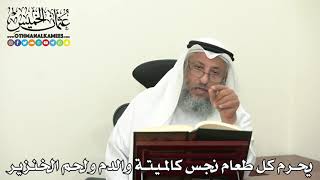 2431 - يحرم كل طعام نجس كالميتة والدم ولحم الخنزير - عثمان الخميس