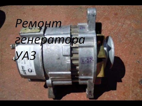 Ремонт генератора УАЗ