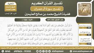 332 - 459 - تكملة تفسير الآية ( 154 ) من سورة آل عمران - الشيخ ابن عثيمين