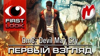 Первый взгляд на DmC: Devil May Cry